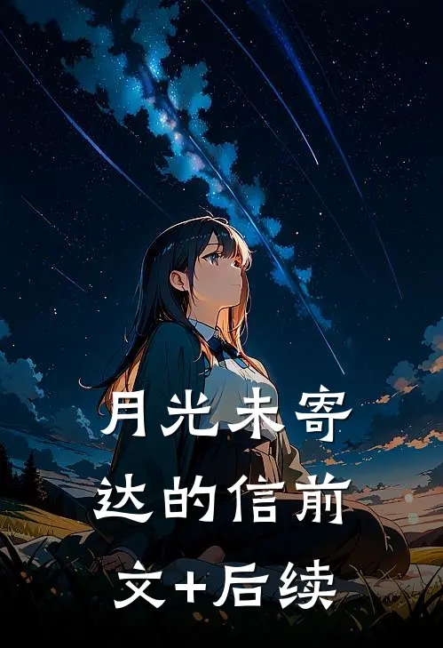 月光未寄达的信前文+后续