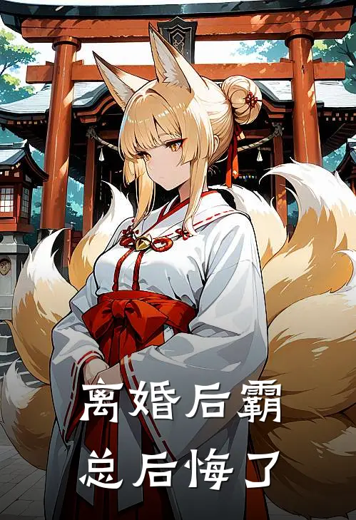 离婚后霸总后悔了科研大佬不伺候了南初