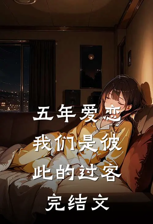 五年爱恋，我们是彼此的过客完结文