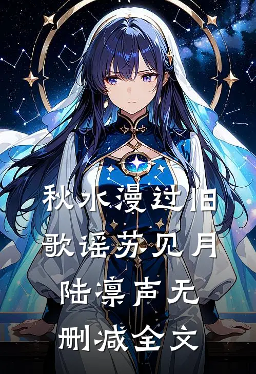 秋水漫过旧歌谣苏见月陆凛声无删减全文