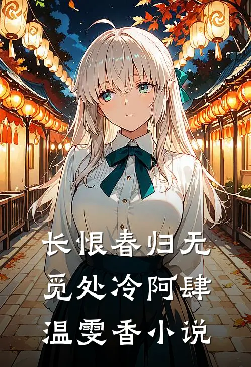 长恨春归无觅处冷阿肆温雯香小说