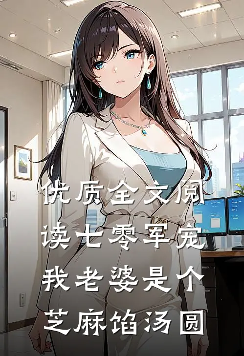 优质全文阅读七零军宠：我老婆是个芝麻馅汤圆