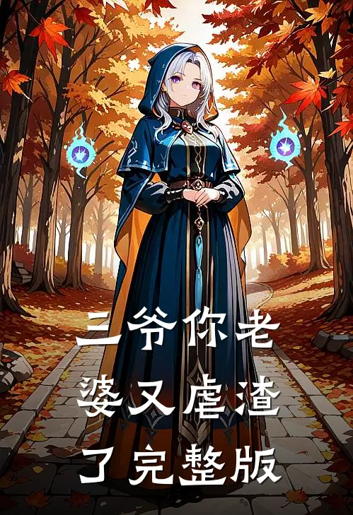 三爷你老婆又虐渣了完整版