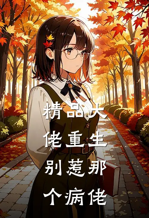 精品大佬重生：别惹那个病佬