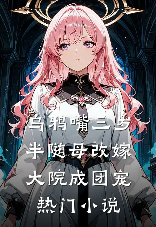 乌鸦嘴三岁半随母改嫁大院成团宠热门小说