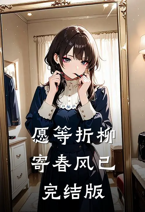 愿等折柳寄春风已完结版