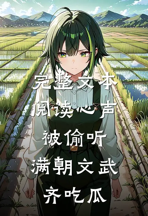 完整文本阅读心声被偷听，满朝文武齐吃瓜