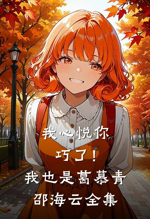 我心悦你，巧了！我也是葛慕青邵海云 全集