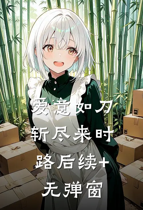 爱意如刀，斩尽来时路后续+无弹窗