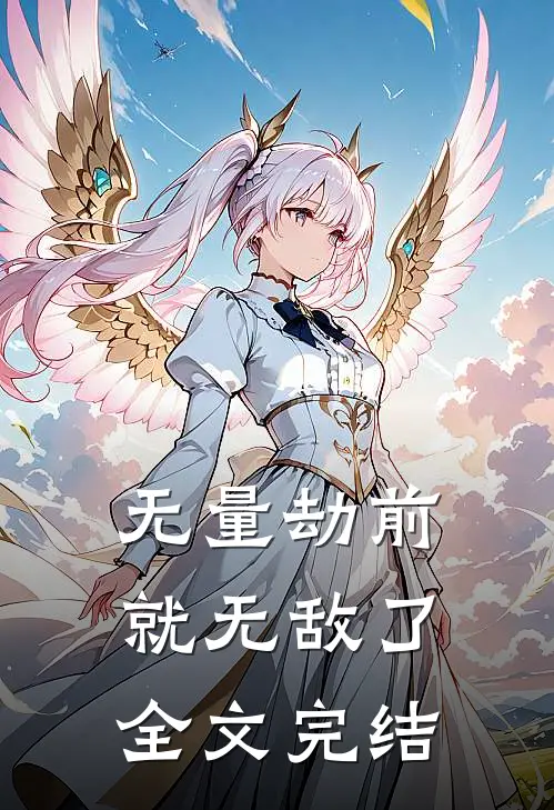 无量劫前，就无敌了全文完结