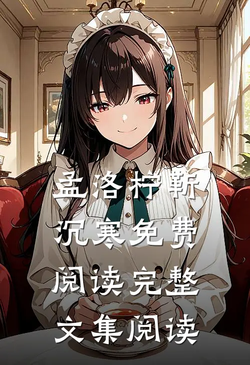 孟洛柠靳沉寒免费阅读完整文集阅读