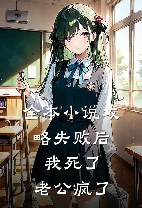 全本小说攻略失败后，我死了，老公疯了