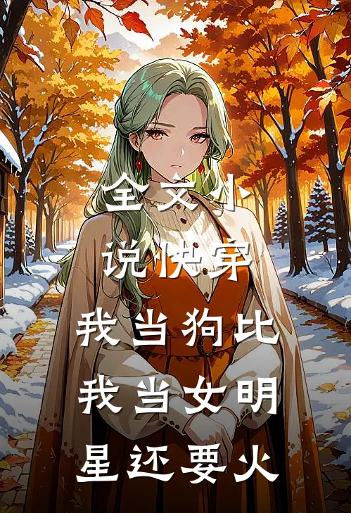 全文小说快穿：我当狗比我当女明星还要火