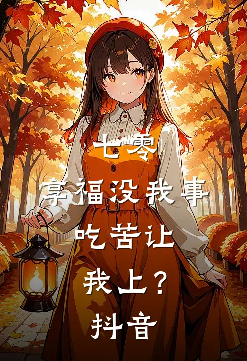 七零：享福没我事，吃苦让我上？抖音