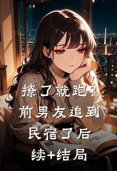 撩了就跑？前男友追到民宿了后续+结局