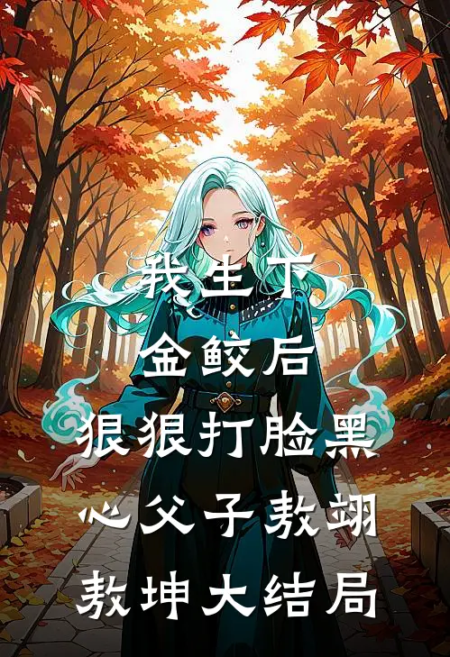 我生下金鲛后，狠狠打脸黑心父子敖翊敖坤大结局