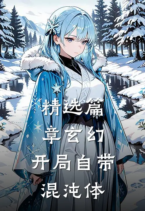 精选篇章玄幻：开局自带混沌体