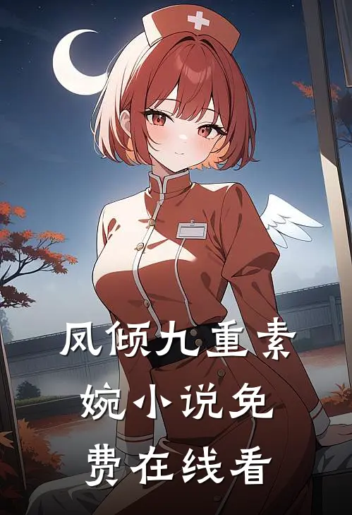 凤倾九重素婉小说免费在线看