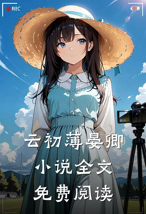 云初薄晏卿小说全文免费阅读