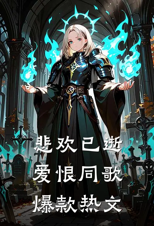 悲欢已逝，爱恨同歌爆款热文