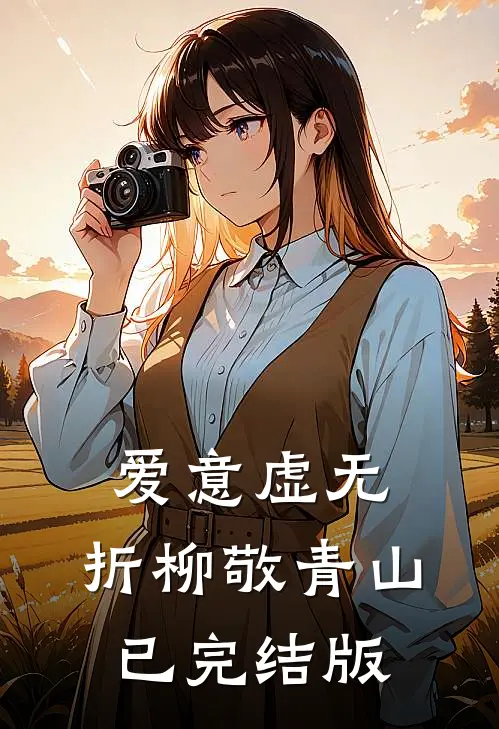 爱意虚无，折柳敬青山已完结版