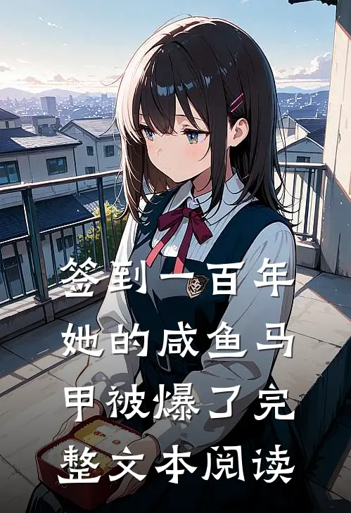 签到一百年，她的咸鱼马甲被爆了完整文本阅读