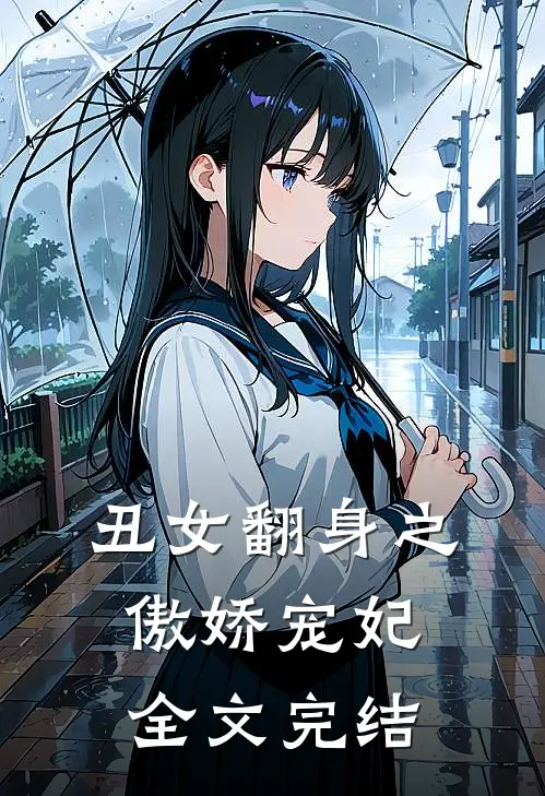 丑女翻身之傲娇宠妃全文完结