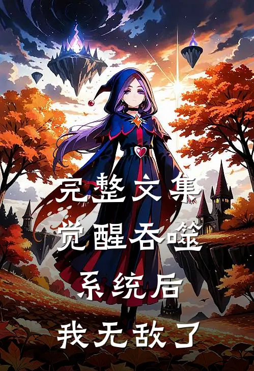 完整文集觉醒吞噬系统后，我无敌了