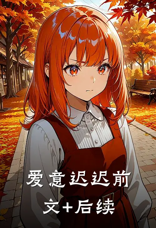 爱意迟迟前文+后续