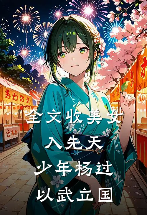全文收美女，入先天，少年杨过以武立国
