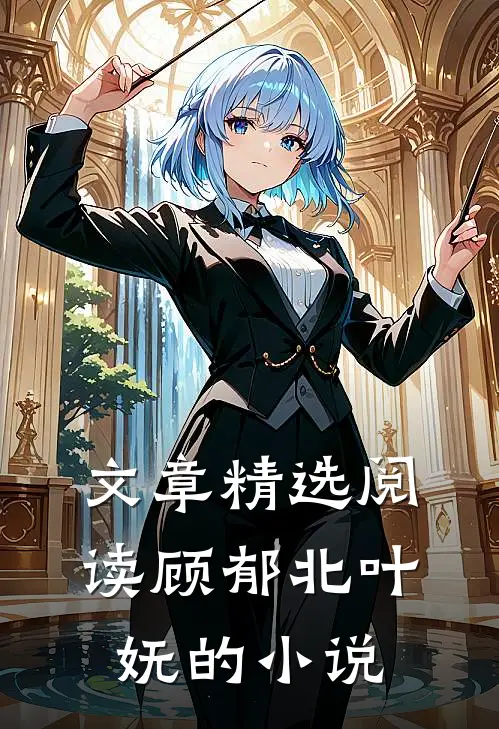 文章精选阅读顾郁北叶妩的小说