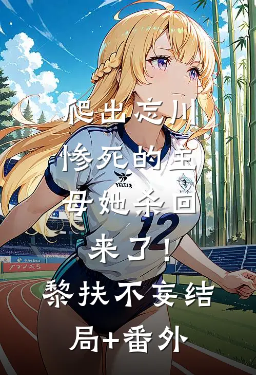爬出忘川，惨死的主母她杀回来了！黎扶不妄结局+番外