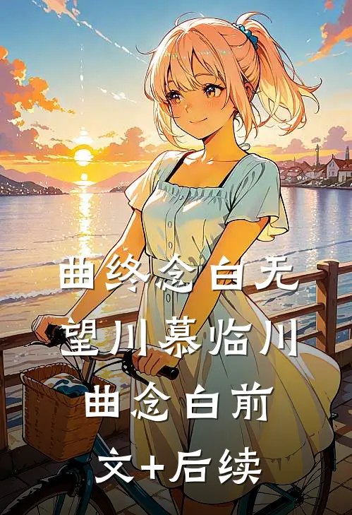 曲终念白无望川慕临川曲念白前文+后续