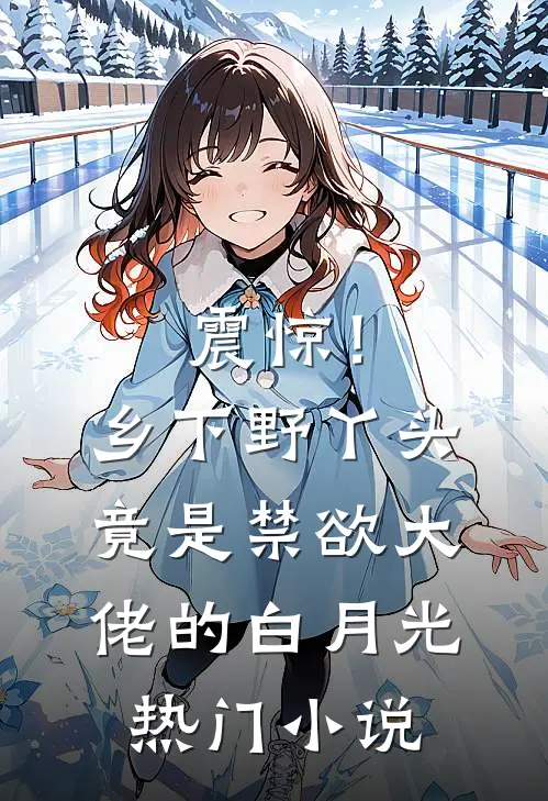 震惊！乡下野丫头竟是禁欲大佬的白月光热门小说