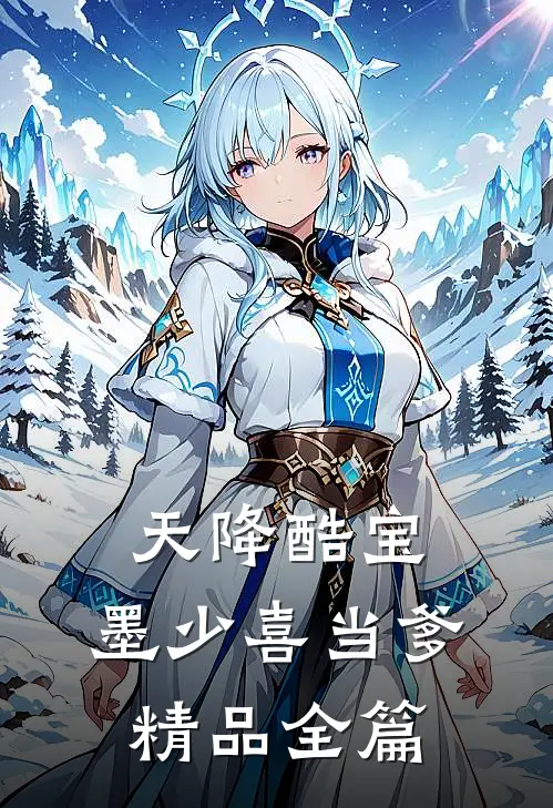 天降酷宝：墨少喜当爹精品全篇