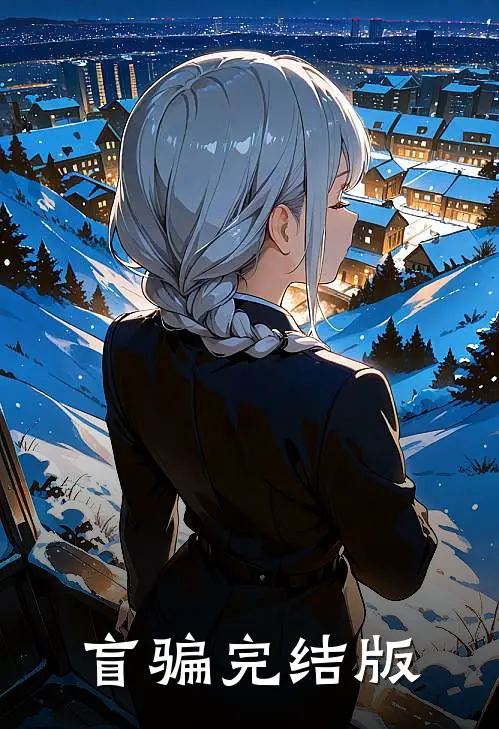 盲骗完结版