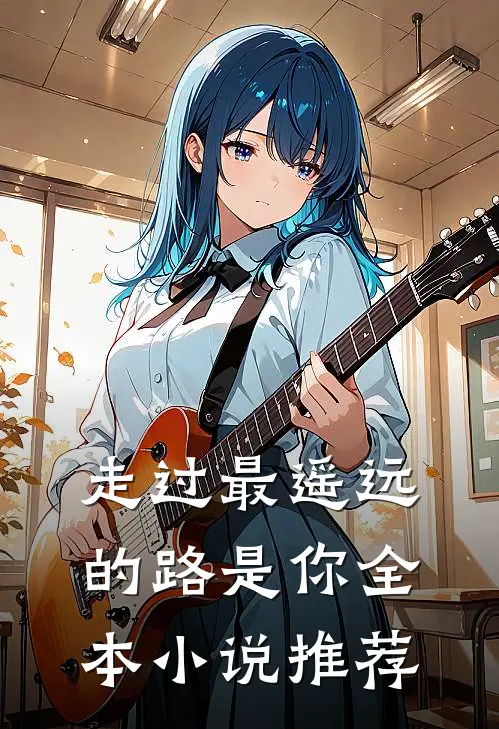 走过最遥远的路是你全本小说推荐