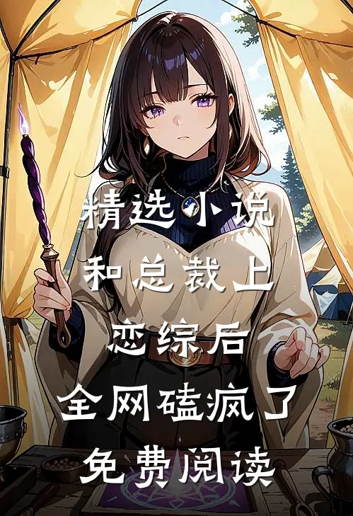 精选小说和总裁上恋综后,全网磕疯了免费阅读
