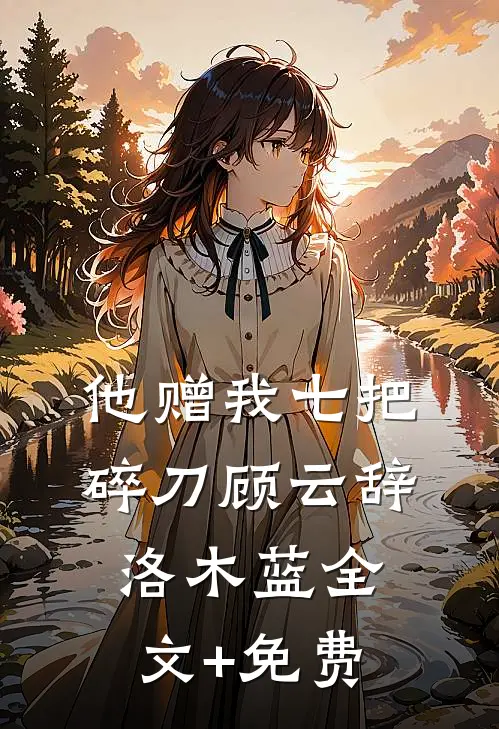 他赠我七把碎刀顾云辞洛木蓝全文+免费