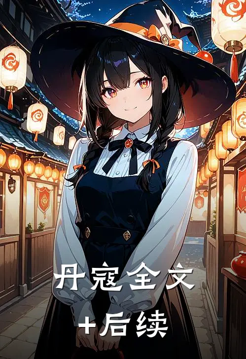 丹寇全文+后续