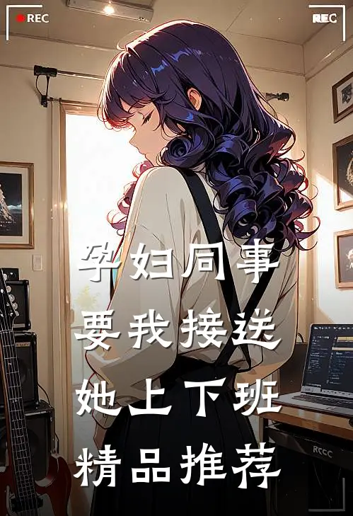 孕妇同事要我接送她上下班精品推荐