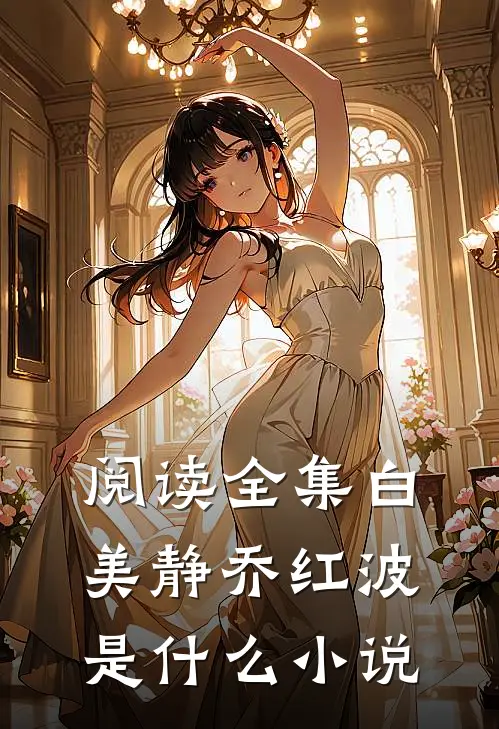 阅读全集白美静乔红波是什么小说
