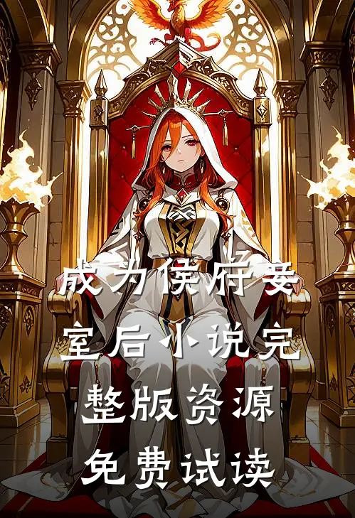 成为侯府妾室后小说完整版资源免费试读