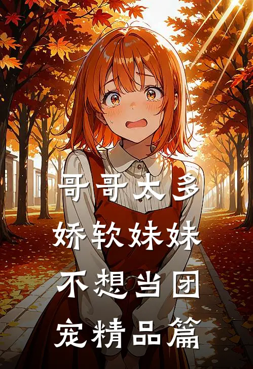 哥哥太多，娇软妹妹不想当团宠精品篇