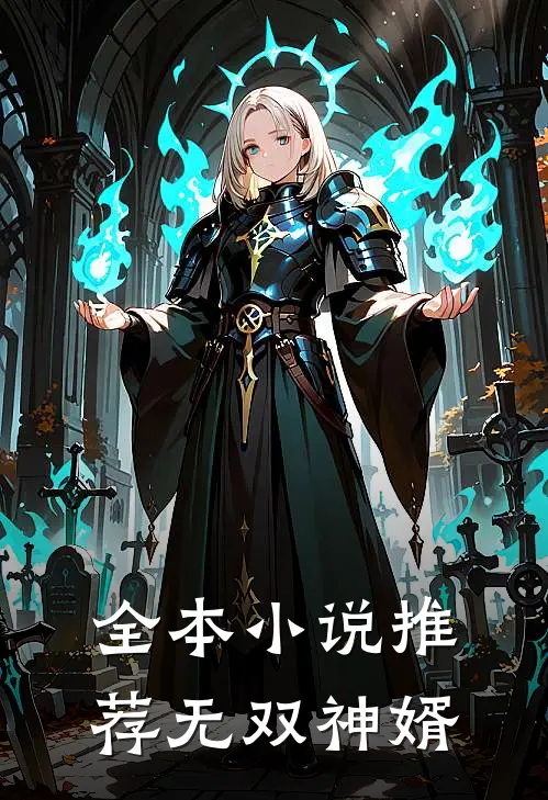 全本小说推荐无双神婿