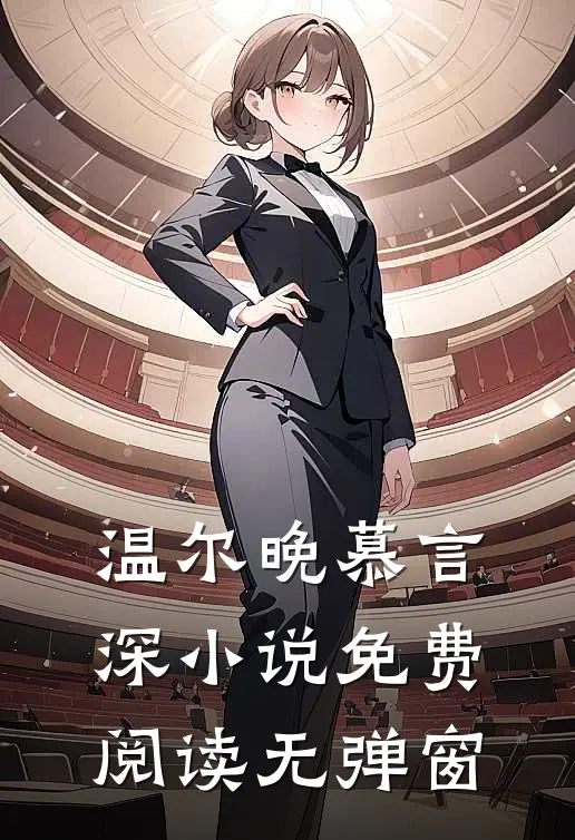 温尔晚慕言深小说免费阅读无弹窗