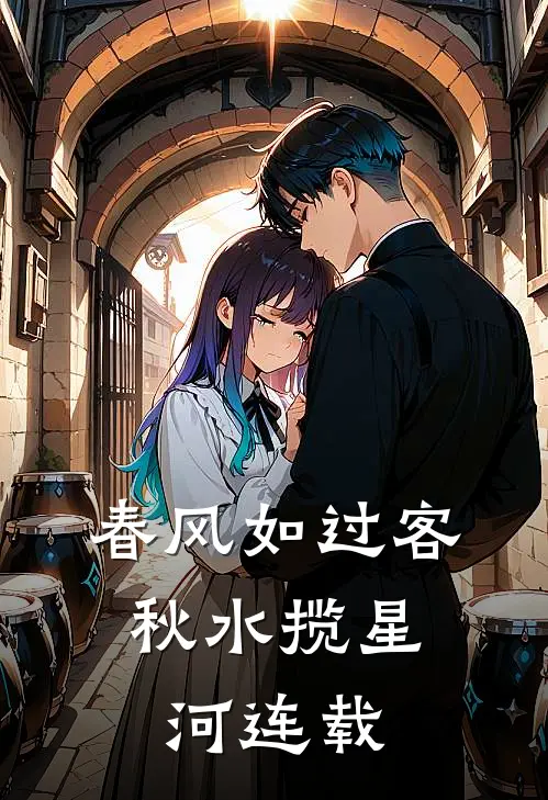 春风如过客，秋水揽星河连载