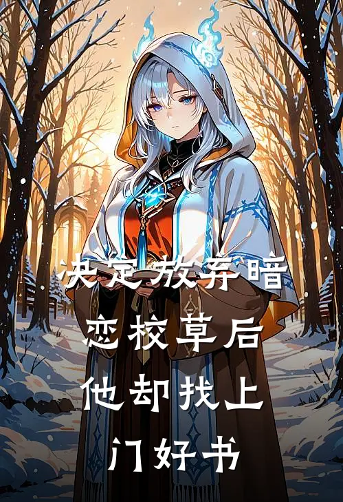 决定放弃暗恋校草后，他却找上门好书