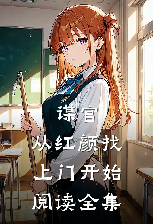 谋官从红颜找上门开始阅读全集