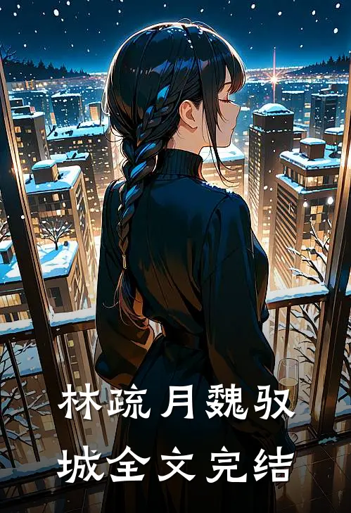 林疏月魏驭城全文完结
